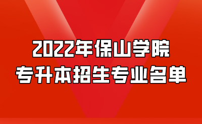 2022年保山学院专升本招生专业名单.png