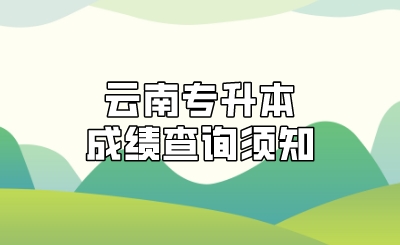 云南专升本成绩查询须知.jpeg