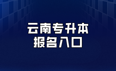 云南专升本报名入口.png