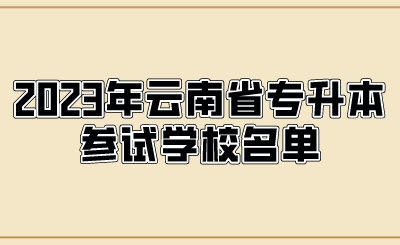 2023年云南省专升本参试学校名单.png