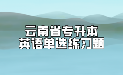 云南省专升本英语单选练习题.png