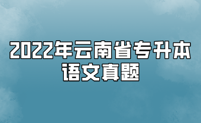 2022年云南省专升本语文真题.png
