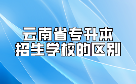 云南省专升本招生学校