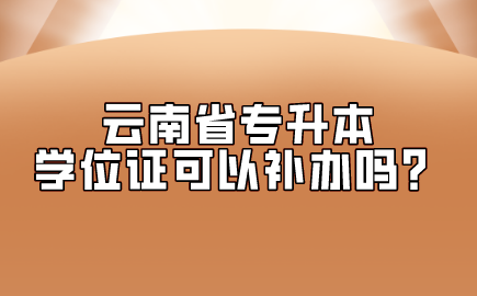 云南省专升本.png