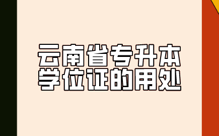 云南省专升本学位证的用处