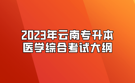 2023年云南专升本医学综合考试大纲