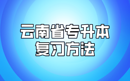 云南省专升本复习方法