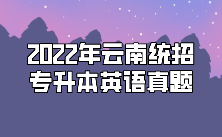 2022年云南统招专升本英语真题