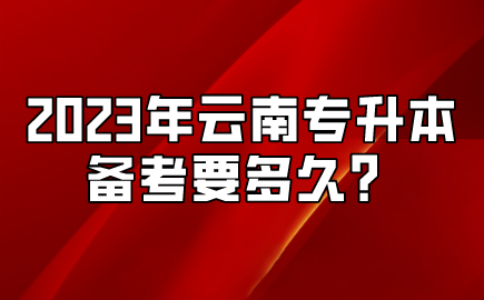 2023年云南专升本备考