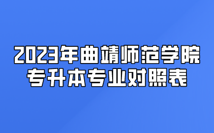 2023年曲靖师范学院专升本专业对照表