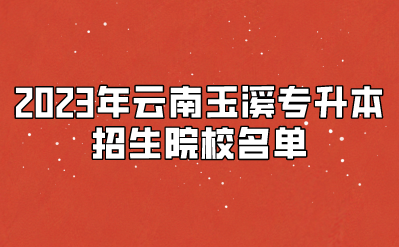 2023年云南玉溪专升本招生院校名单