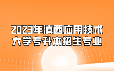 2023年滇西应用技术大学专升本招生专业