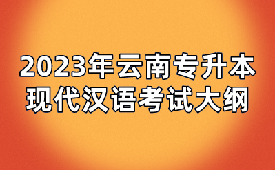2023年云南专升本现代汉语考试大纲