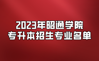 2023年昭通学院专升本招生专业名单