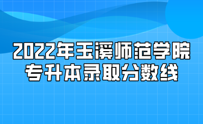2022年玉溪师范学院专升本录取分数线