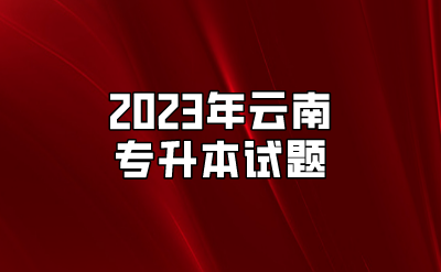 2023年云南专升本试题
