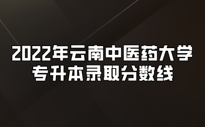 2022年云南中医药大学专升本录取分数线