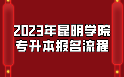 2023年昆明学院专升本报名流程