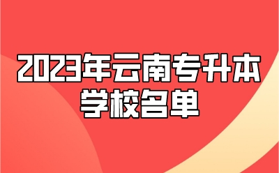 2023年云南专升本学校名单