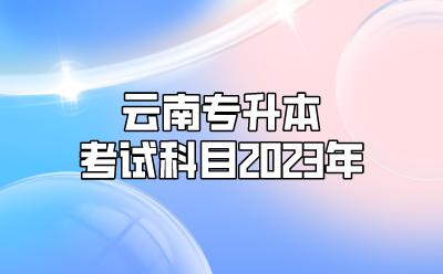 云南专升本考试科目2023年