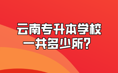 云南专升本学校一共多少所？.png
