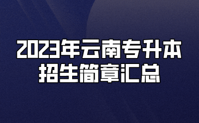 2023年云南专升本招生简章汇总