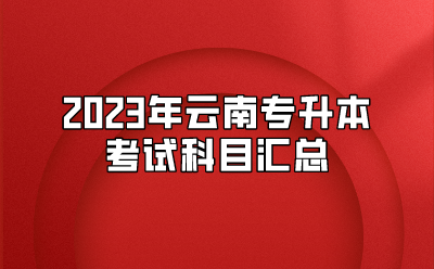 2023年云南专升本考试科目汇总
