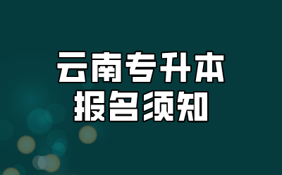 云南专升本报名须知