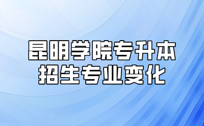 昆明学院专升本