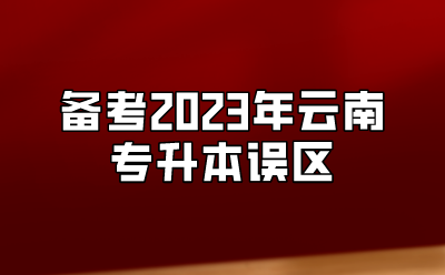 备考2023年云南专升本误区