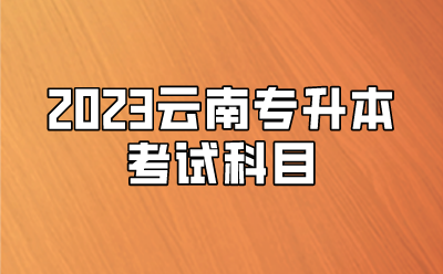 2023云南专升本考试科目