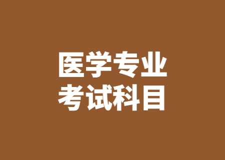 云南专升本医学专业相关考试科目.jpg