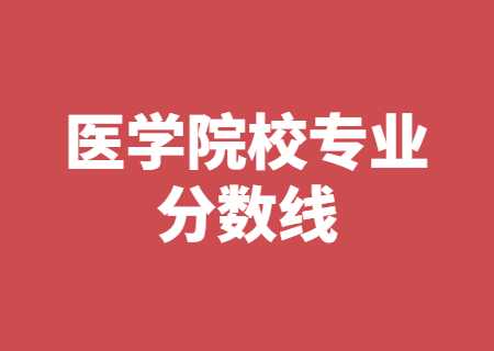 云南专升本医学相关院校专业分数线.jpg