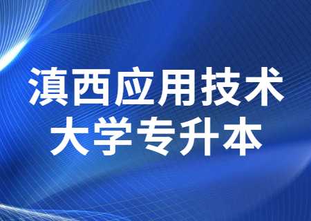 滇西应用技术大学专升本.jpg