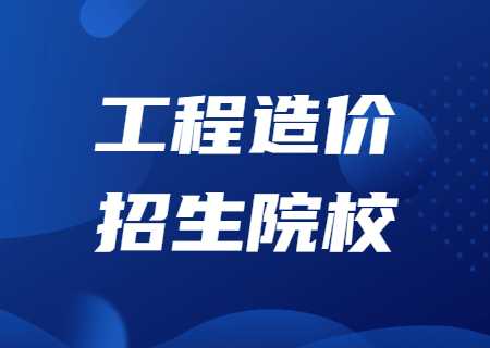 工程造价招生院校.jpg