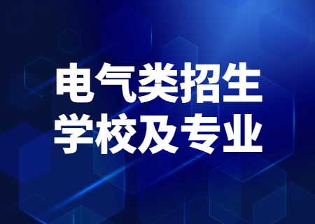 2023云南专升本电气类招生学校及专业有哪些？