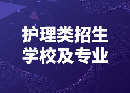 云南专升本护理类招生学校及专业.jpg