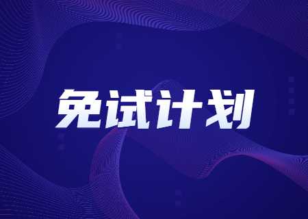 2023年云南大学滇池学院专升本免试计划公示 (2).jpg