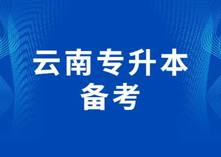 云南专升本备考.jpg