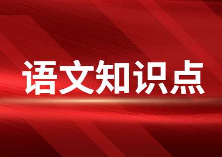 云南专升本语文知识点.jpg