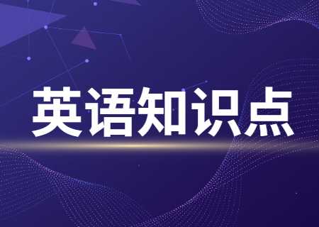 云南专升本英语知识点.jpg