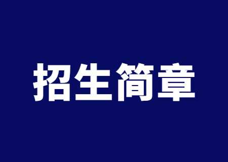 云南工商学院专升本2023年招生简章公布.jpg