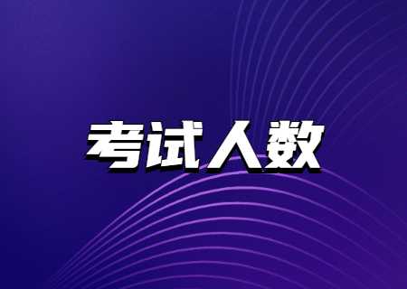云南司法警官职业学院2023年专升本考试人数.jpg