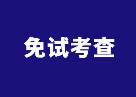 西南林业大学专升本2023年免试志愿征集综合考查的公告.jpg