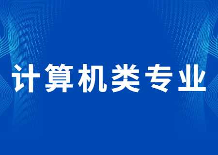 云南专升本过线就能录取的计算机类专业有哪些?分数线多少?.jpg