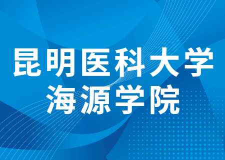 昆明医科大学海源学院专升本过线就能录取的专业有哪些？分数线多少？.jpg