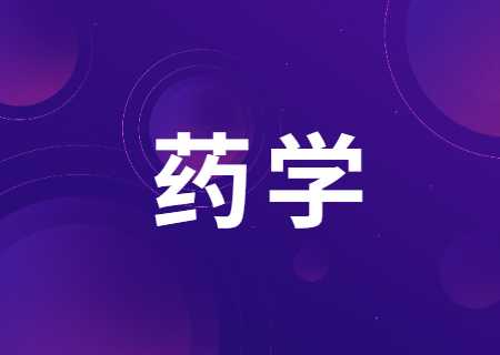 云南专升本过线就能录取的专业——药学.jpg