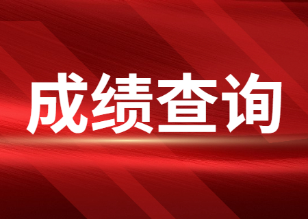 2023年云南专升本成绩查询开始！