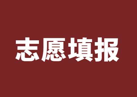 云南省2023年普通高校专升本网上填报志愿考生须知.jpg