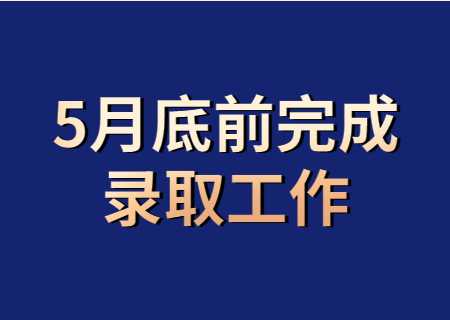 云南专升本：教育部发布专升本政策于5月底前完成录取工作.jpg